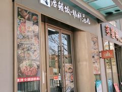 门面-活鳗饭·鹅肝范儿(高碑店店)