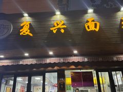 -复兴面王(河东路起源店)