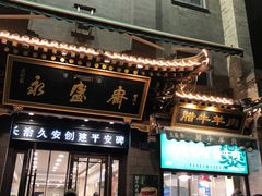 -老刘家永盛斋·传统泡馍(东关南街店)
