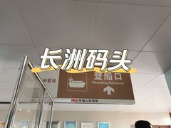 -长洲渡车船码头