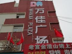 -万佳广场(台东店)