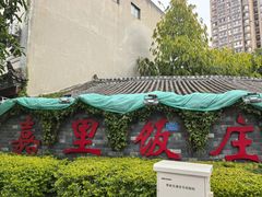 -嘉里饭庄