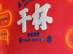 -冰城串说·羊肉串烧烤(哈西大街店)