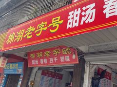 -正宗棉湖甜汤春卷店