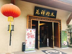 -太极禅苑