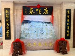 -鹿鸣春饭店(总店)