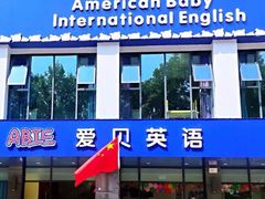 -爱贝素质成长中心(万达校区)