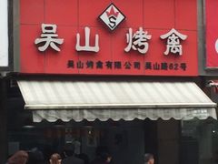 门面-吴山烤禽 (吴山路店)