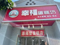 门面-幸福蛋糕坊(金顶街店)
