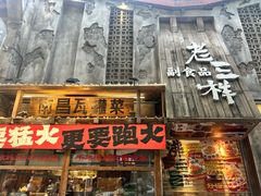 -老三样·旧食新味(万寿宫店)