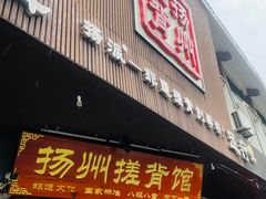 -扬派·扬州搓背馆(运河旗舰店)