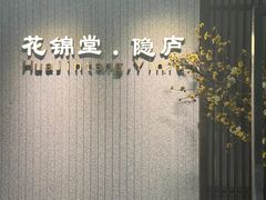 -花锦堂·隐庐