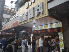 门面-圆蛋酒料•生腌(开元路店)