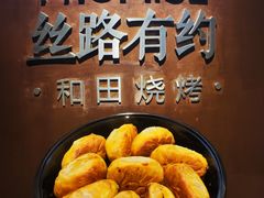 -丝路有约·优雅新疆菜(万宴城店)