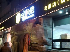 门面-大话小腰(鸟巢店)