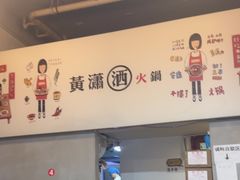 -黄潇洒老火锅(九眼桥宏济巷店)