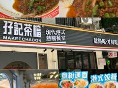 -孖记茶档·热腾茶餐(江南西plus店)