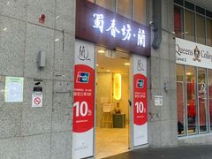 -蜀香坊(CBD旗舰店)