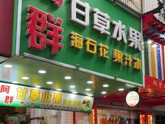 门面-阿群甘草水果