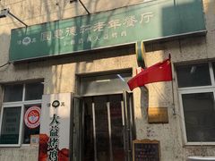 -大益烤鸡