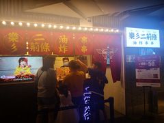 门面-乐彡炸串·烤苕皮(西单华威约饭街店)