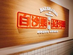 -白沙肴·长沙米粉.小炒湘菜(石厦时代广场店)