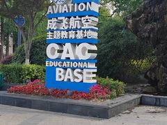 -成飞公园