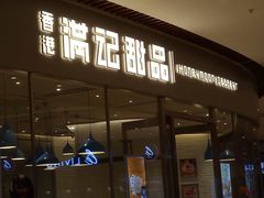 门面-满记甜品(金融街店)