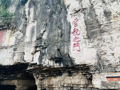 -青州市云门山风景区