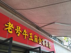 -老号牛王庙金宴面店(锦东路253号院店)