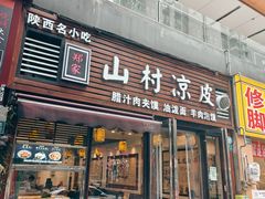 -郑家山村凉皮 肉夹馍 油泼面