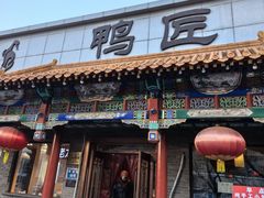 -鸭匠食府·挂炉烤鸭·新京菜(阜成路店)