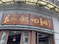 -长人馄饨铺(解放街店)