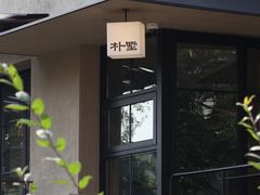 -朴墅(西湖青芝坞店·杭帮菜·家宴.14年的店)