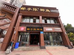 -邮亭陈鲫鱼·重庆老字号(大足直营店)
