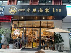 门面-小豆海棠(人民南路店)