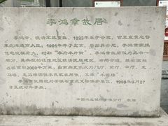 -李鸿章故居