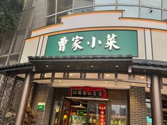 -曹家小菜(胜太路店)