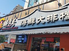 -醉壹号海鲜大排档(厦门美食地标店)