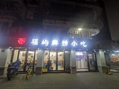 -福屿鲜捞小吃·捞化(福屿总店)