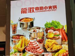 -龍歌自助小火锅(城阳万象汇店)