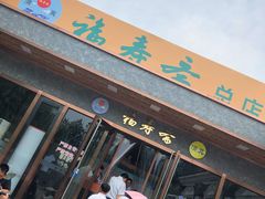 门面-福寿斋·老北京铜锅涮肉·烤鸭(顺义总店)
