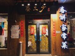门面-娄三少·老北京春饼烤鸭家常菜(方庄店)