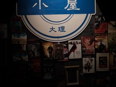 -大冰的小屋(大理古城店)