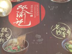 -双渝记重庆小面(新街口店)