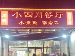 -小四川餐厅(纪庄子北道店)