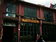 -大理岛·精品云南菜·音乐餐厅