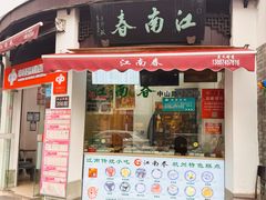 -江南春(中山中路店)