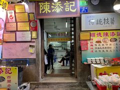 门面-陈添記·祖傳爽鱼皮·西关老字号(广州首店)