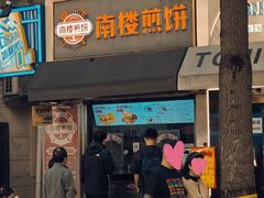 -南楼煎饼(滨江道店)